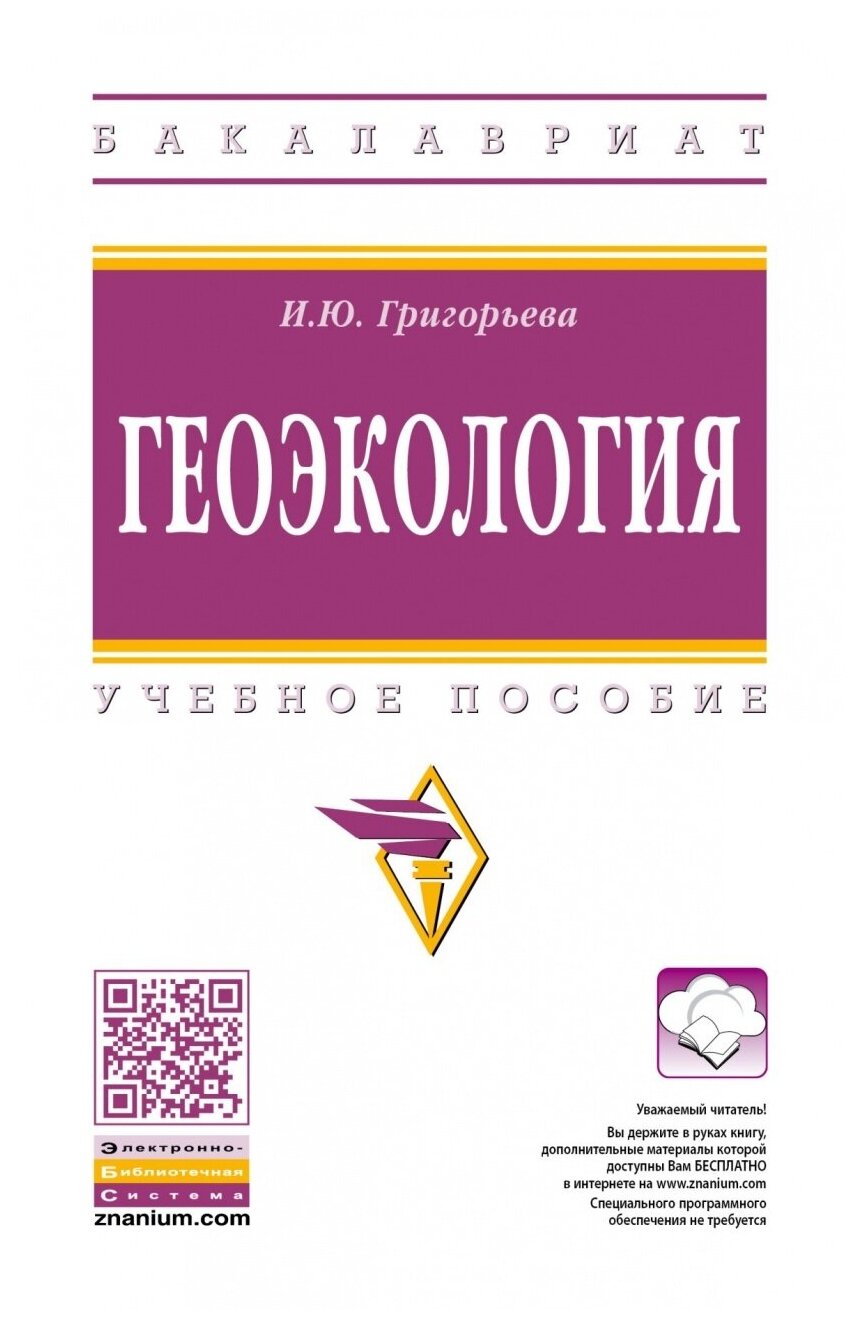 Геоэкология. Учебное пособие (Григорьева Ия Юрьевна) - фото №1