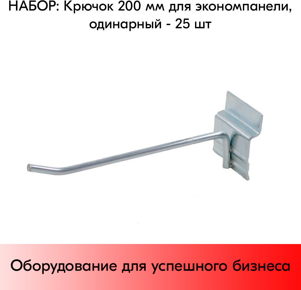 Набор Крючок 200 мм для экономпанели одинарный, цинк-хром, диаметр прутка 5 мм - 25 шт