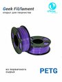 Пластик для 3D принтера в катушке GF PETG, 1.75 мм, 1 кг (Lilac / Сиреневый)