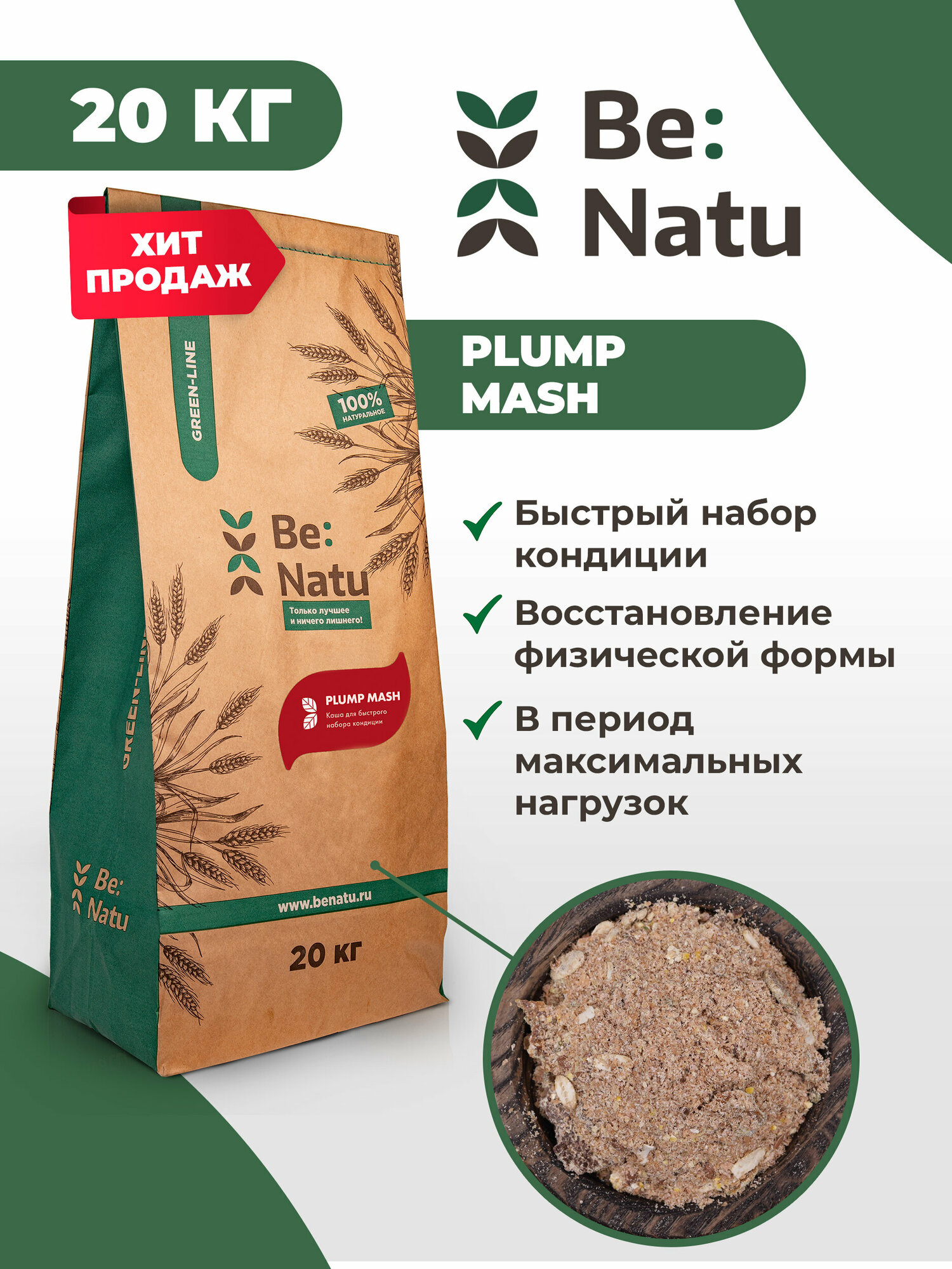 Be: Natu Plump mash Каша для быстрого набора кондиции