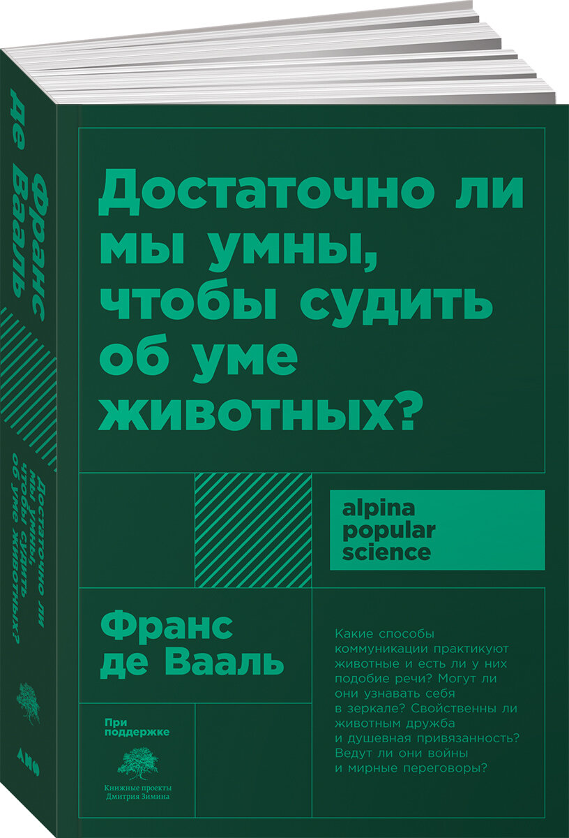 Достаточно ли мы умны, чтобы судить об уме животных? (покет)