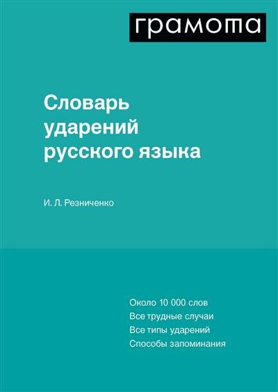 Резниченко Словарь ударений русского языка