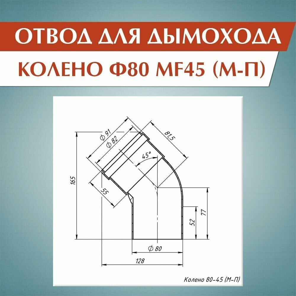 Колено Ф80 MF45 (М-П) - фотография № 2