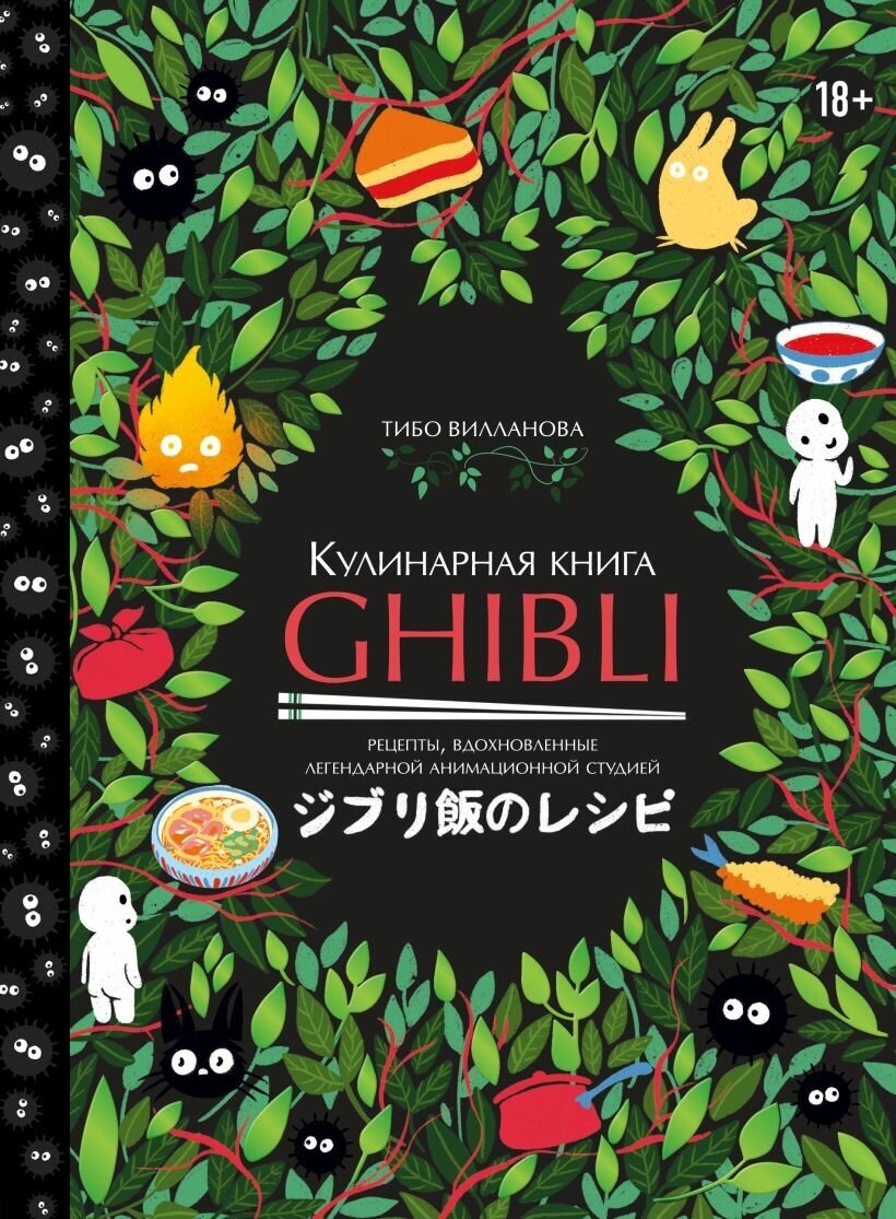 Кулинарная книга Ghibli. Рецепты, вдохновленные легендарной анимационной студией