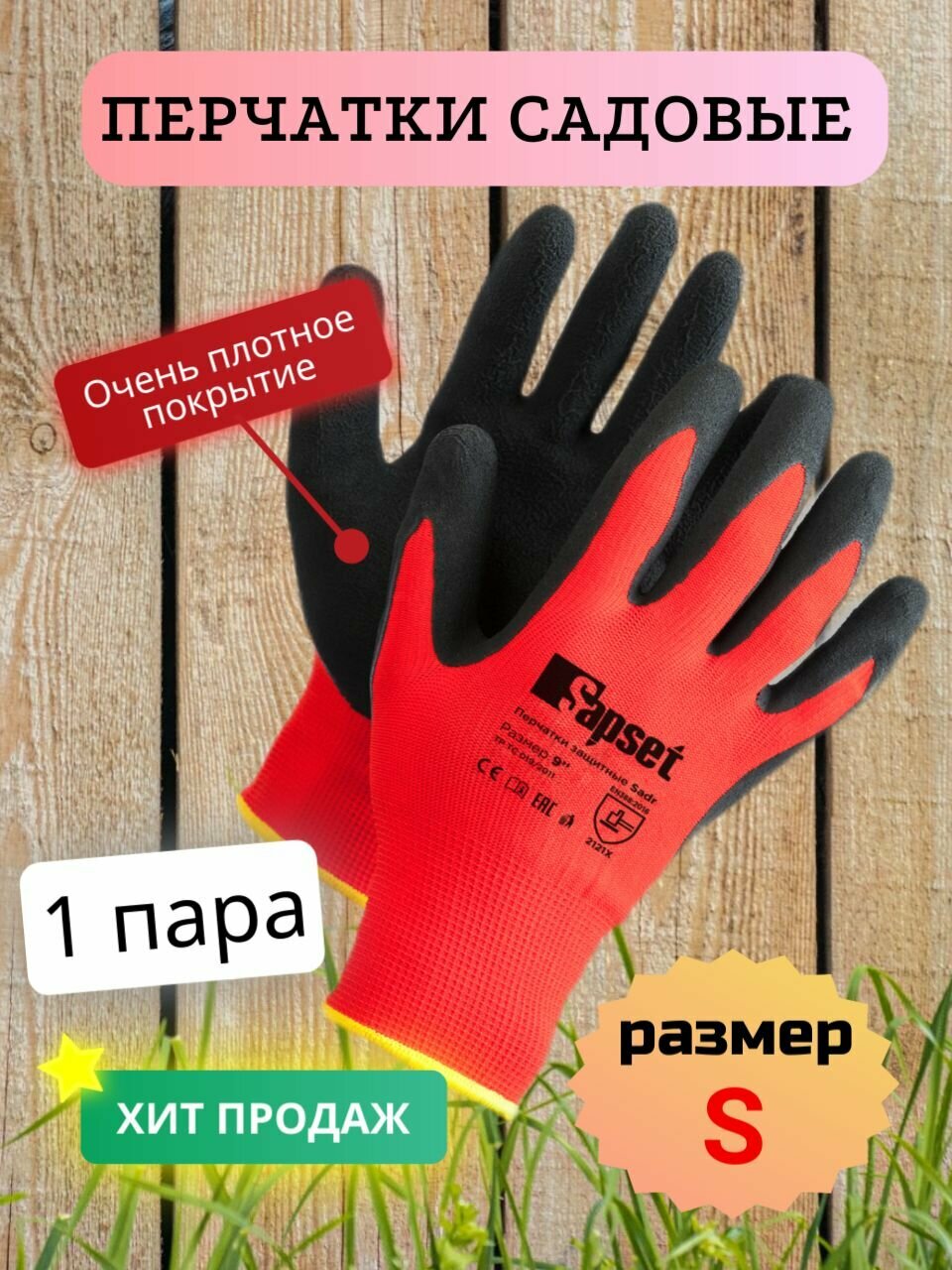 Перчатки Sapset с плотным латексным покрытием размер S/7, 1 пара - фотография № 1