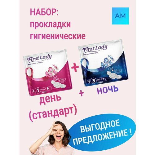 Мегаупаковка: Женские прокладки гигиенические First Lady ULTRA (Стандарт + Ночь), Размер 1+3