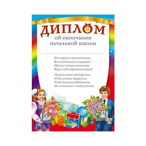 Сфера Диплом об окончании начальной школы