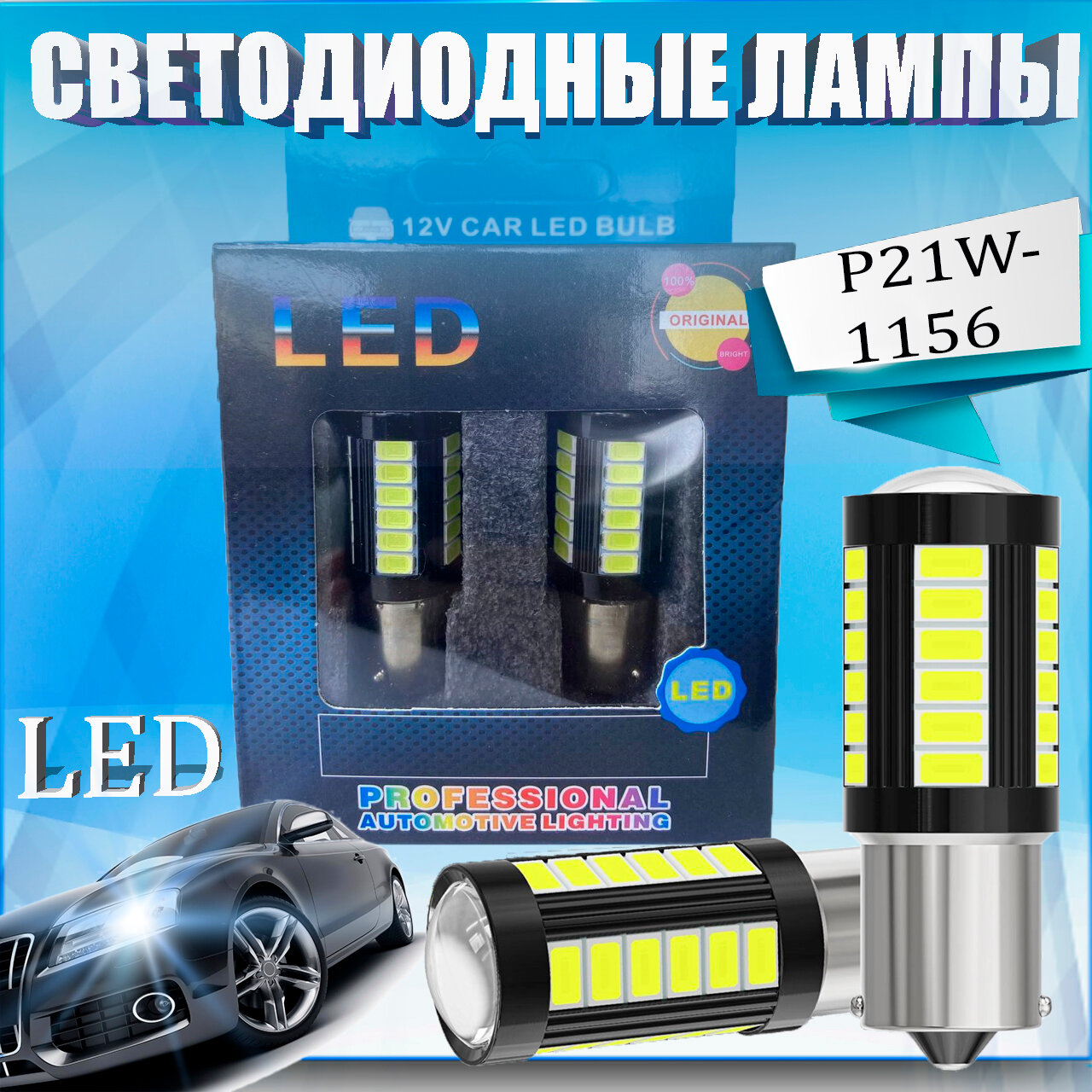 Лампа светодиодная LED автомобильная Р21W (1156 - BA15s) одноконтактная белый свет 2 шт