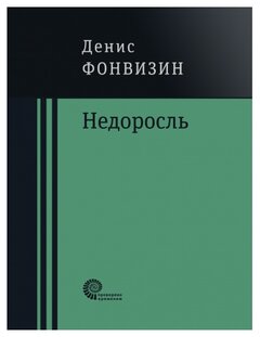 Учебное пособие: Недоросль Фонвизин Д И