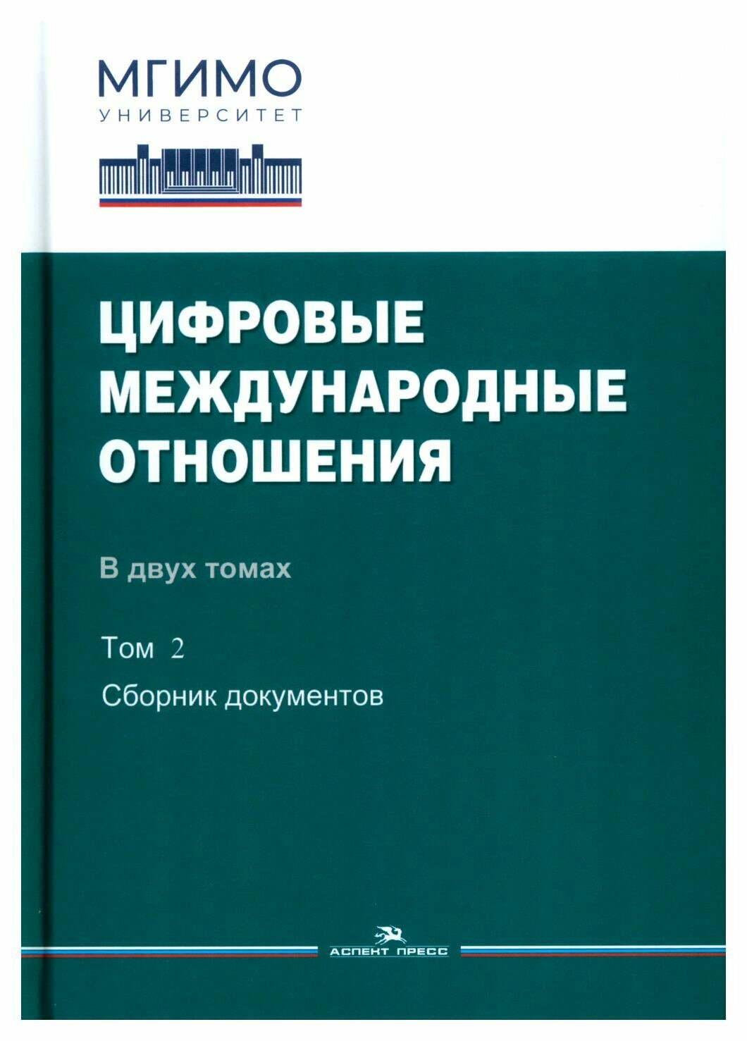 Цифровые международные отношения. В двух томах. Том 2. Сборник документов - фото №1