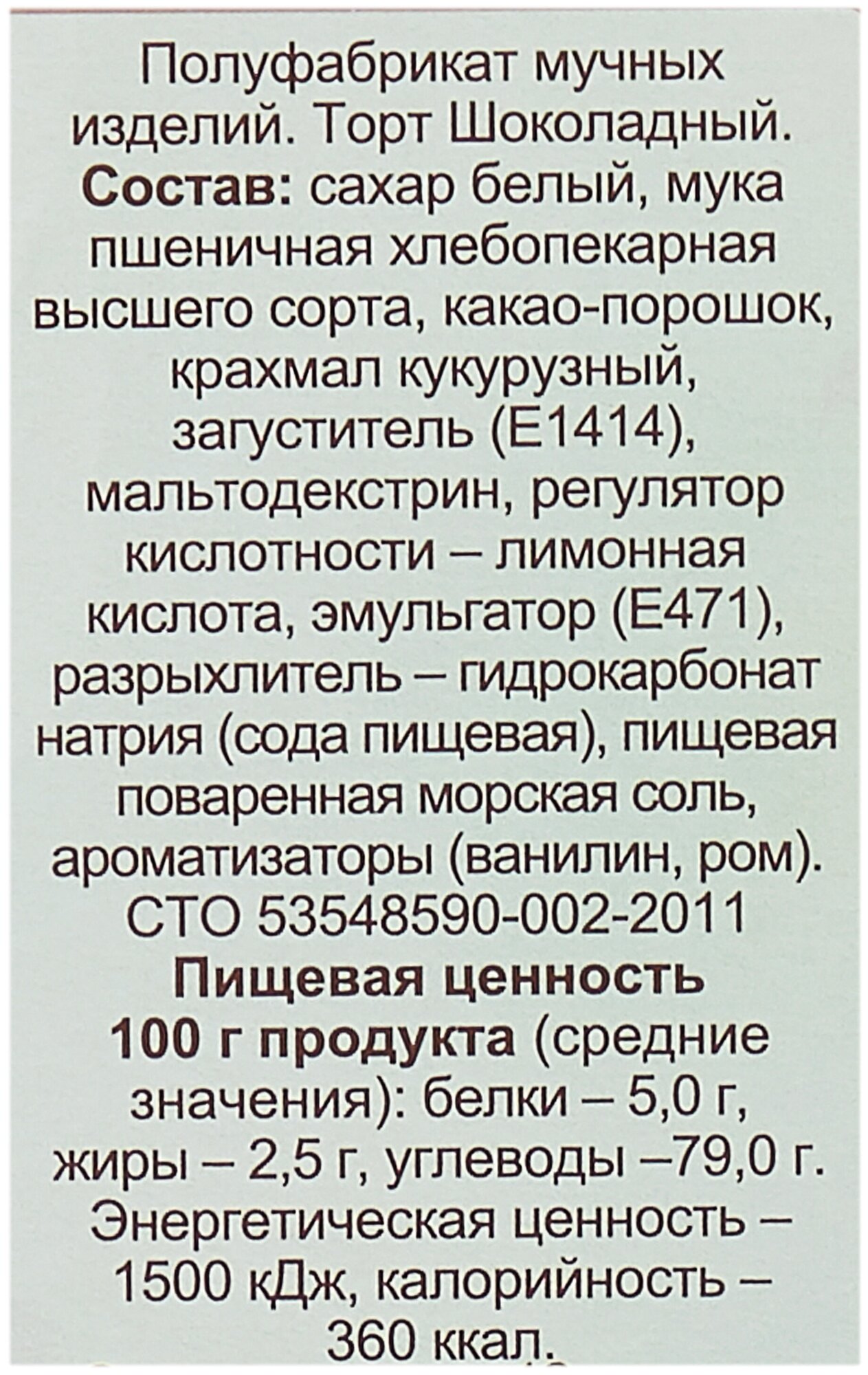 Смесь для выпечки С.Пудовъ Торт Шоколадный в микроволновке 290г Хлебзернопродукт - фото №6