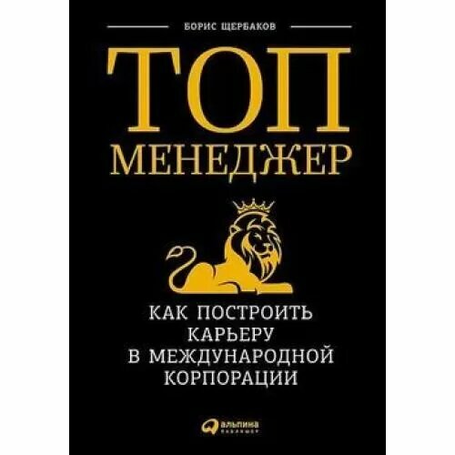 Топ-менеджер: Как построить карьеру в международной корпорации - фото №2