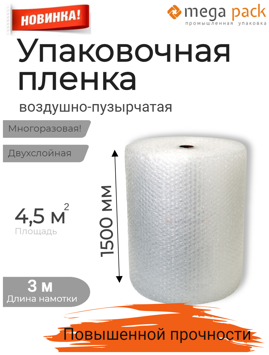 Воздушно-пузырчатая пленка двухслойная упаковочная 1500мм*3м