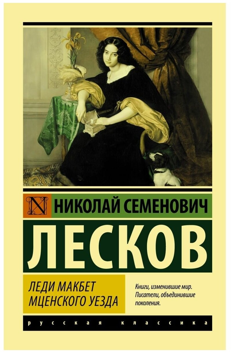 Лесков Н. "Леди Макбет Мценского уезда"