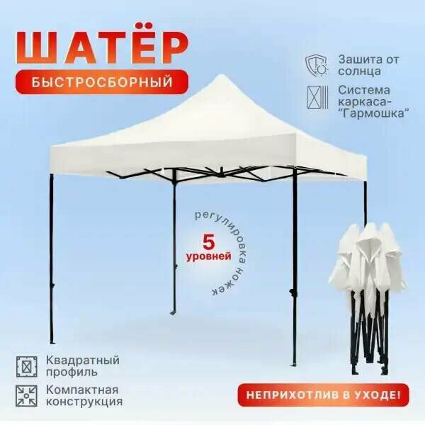 фото Шатер 3х3 гармошка раздвижной. вес 28 кг. плотный брезент, тент -оксфорд. Шатер садовый, дачный, туристический. Палатка торговая.