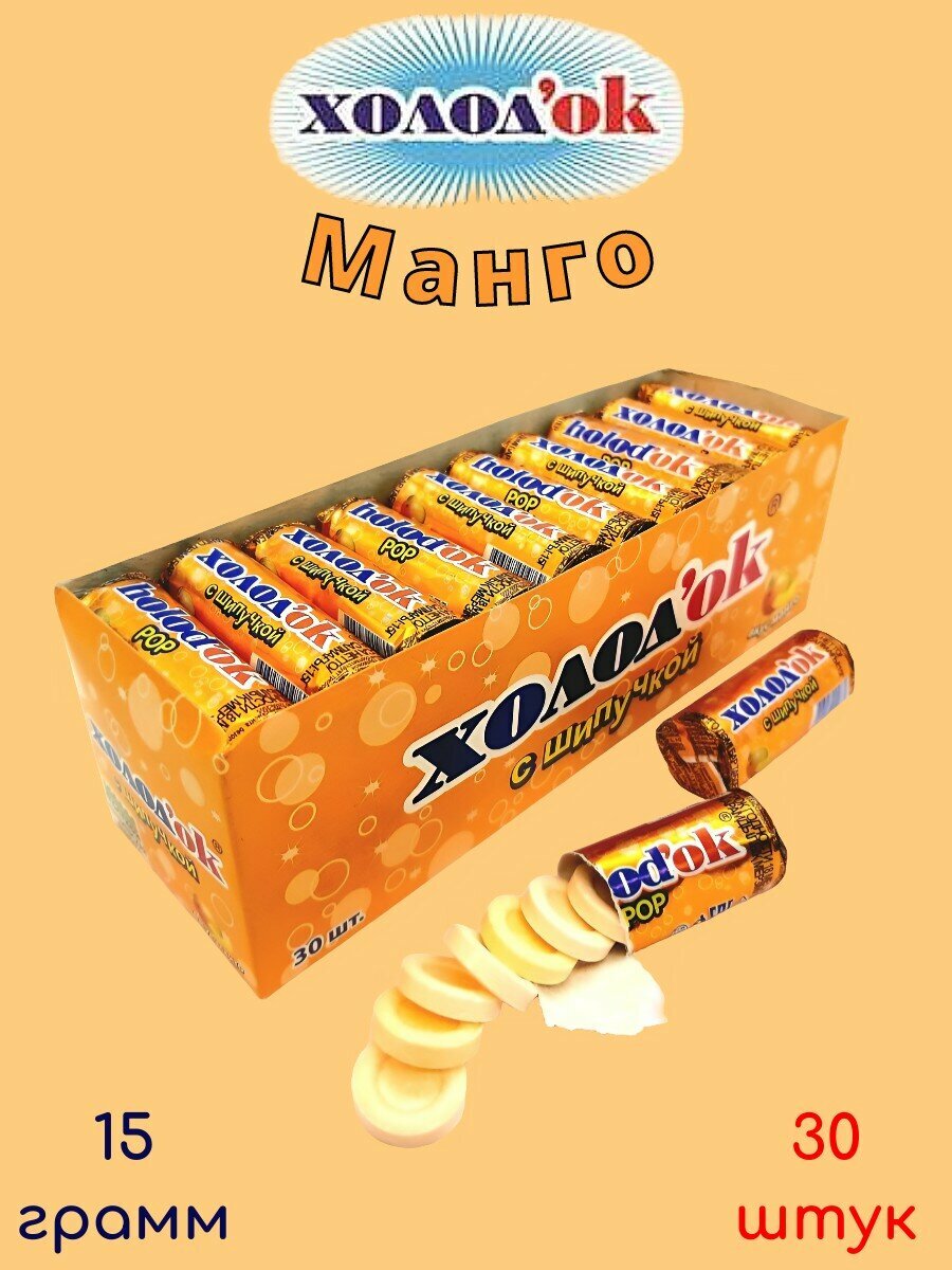 Холодок Манго конфета таблетированная 15г 30шт
