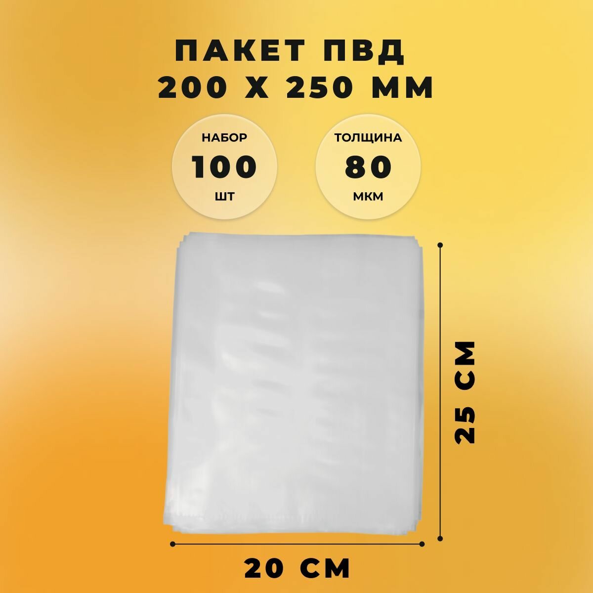Пакет ПВД 20 х 25 см (80 мкм) СтандартПак 100 шт.