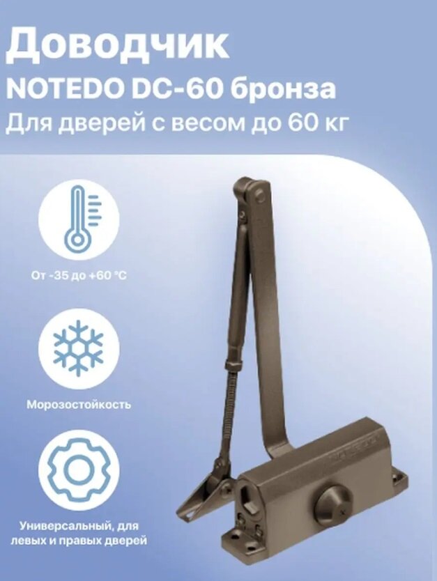 Картинки Доводчик до 60КГ Брон Notedo (10) .