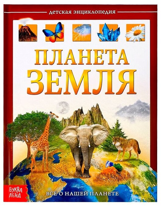 Детская энциклопедия Буква-ленд в твердом переплете, "Планета Земля", 48 страниц