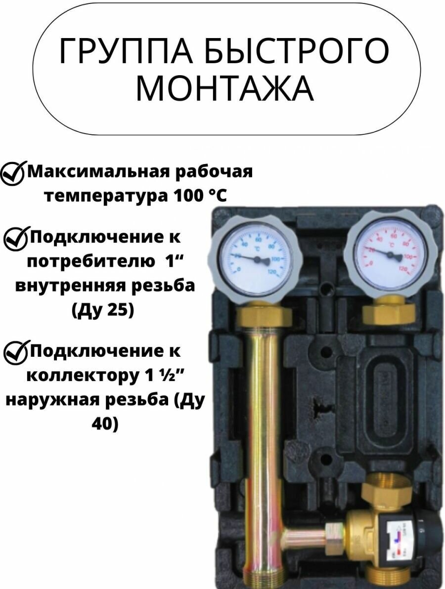 Группа быстрого монтажа с термостатическим клапаном