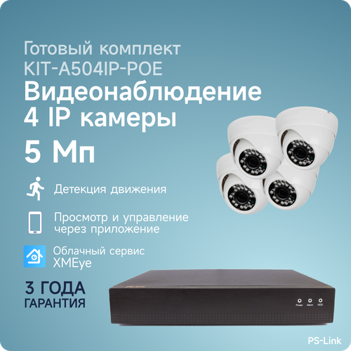 Комплект IP-POE видеонаблюдения PS-link A504IP-POE 4 внутренние 5 Мп камеры готовый комплект ip видеонаблюдения c 2 мя 5mp камерами ps link ipk02bf poe