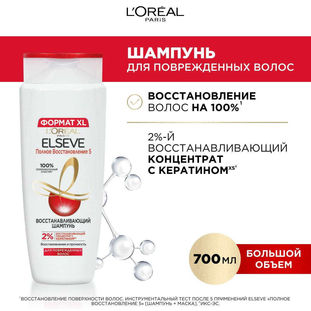 L'Oreal Paris Elseve Шампунь "Полное Восстановление 5", для поврежденных волос, 700 мл