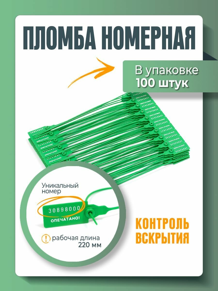 Пломба пластиковая, универсальная, номерная, 220 мм Зеленая (упаковка 100 штук)