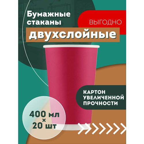 Набор одноразовых бумажных стаканов, 400 мл, 20 шт, бордо, двухслойные; для кофе, чая, холодных и горячих напитков