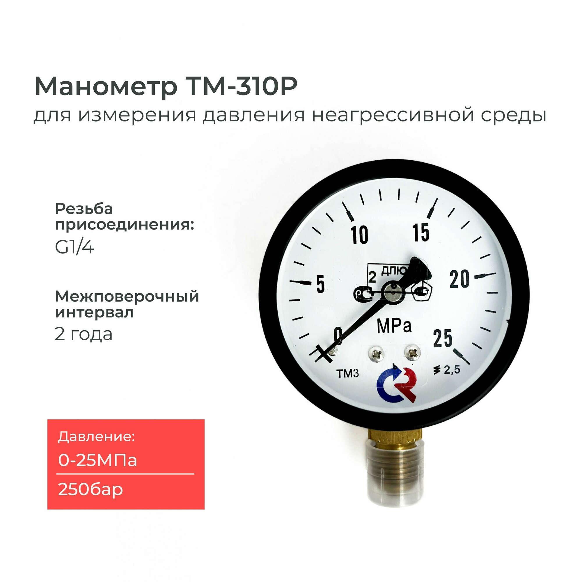 Манометр ТМ-310P давление 0-25 МПа (250 бар) резьба G1/4 класс точности 2,5 корпус 63 мм.