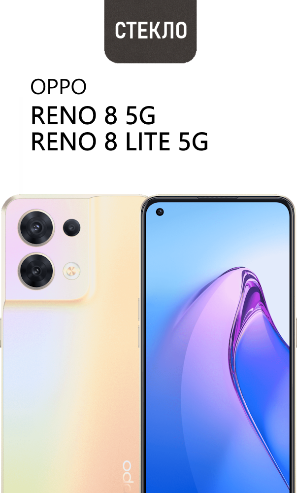 Защитное стекло для OPPO Reno 8 5G / Reno 8 Lite 5G, с черной рамкой, стеклович