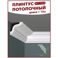 Плинтус потолочный, декоративный, молдинг T-45, упаковка 12 шт, ПоставщикоФФ