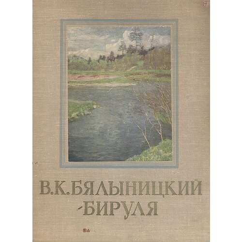 Книга "В. К. Бялыницкий-Бируля". Год издания 1953