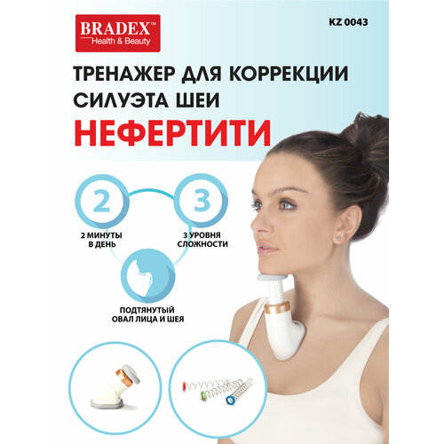 BRADEX тренажер для подбородка KZ 0043 1 шт. белый роза нифертити дорье