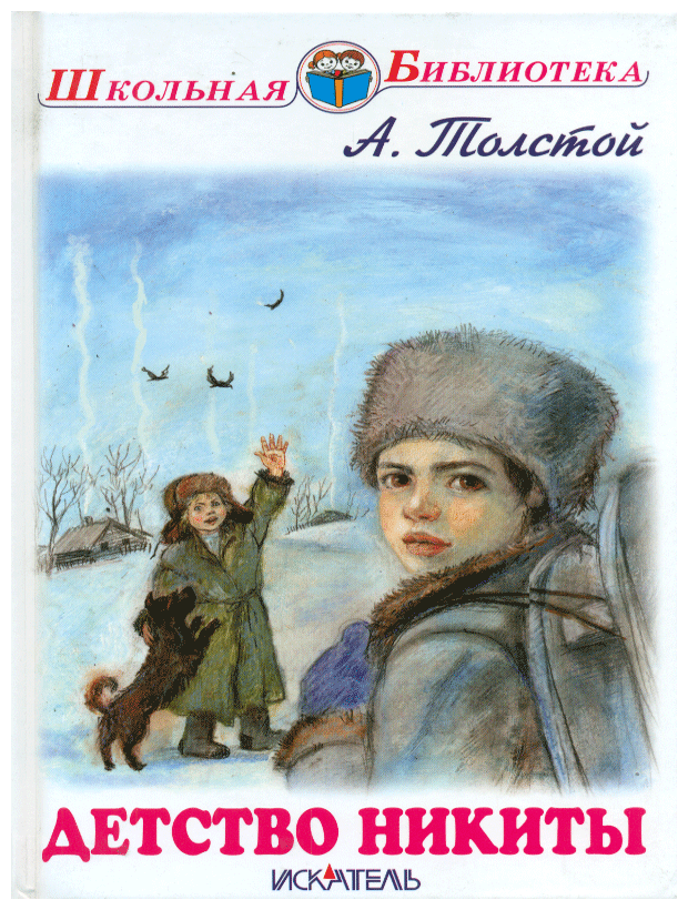 Толстой А. Детство Никиты. Повесть. Школьная библиотека