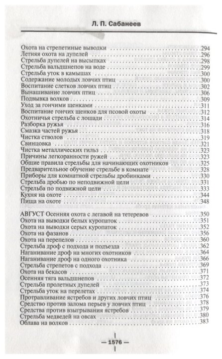 Все об охоте (Сабанеев Леонид Павлович) - фото №4
