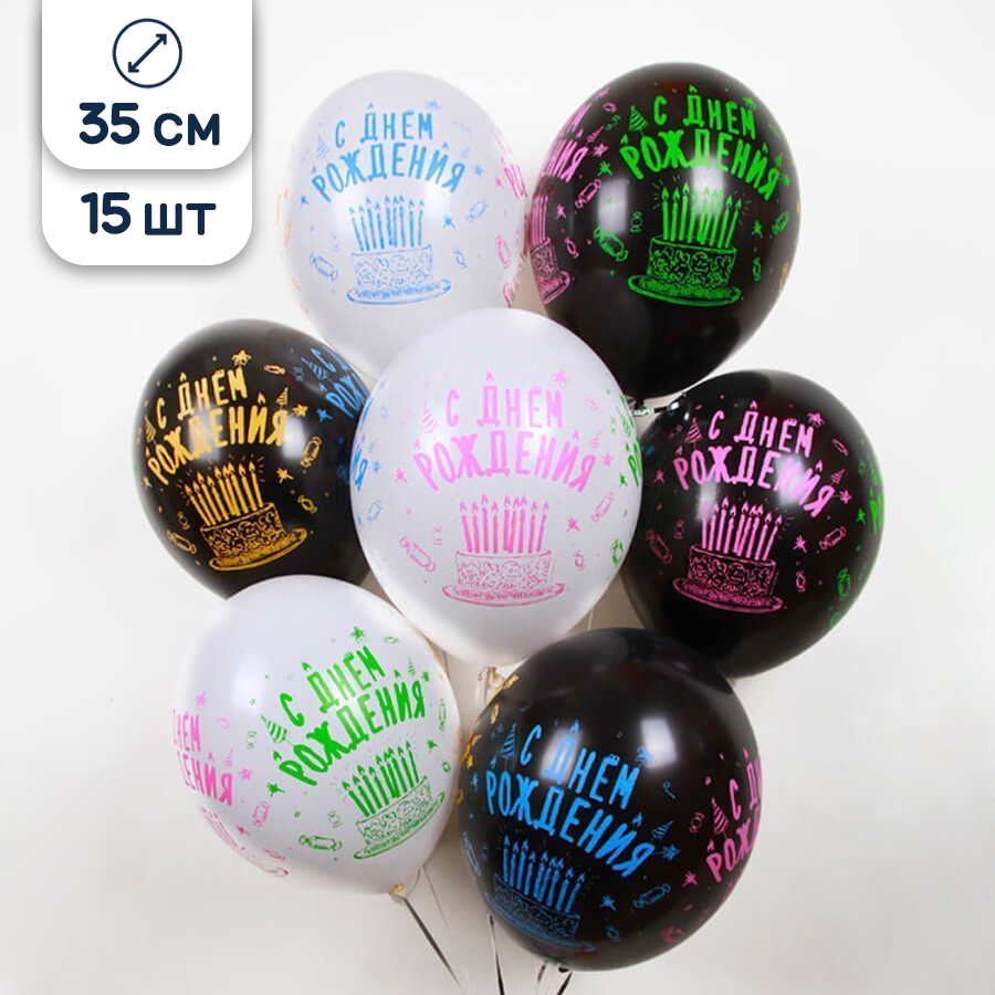 Воздушные шары латексные Belbal Тортик, С Днем рождения, Пастель, 35 см, набор 15 шт