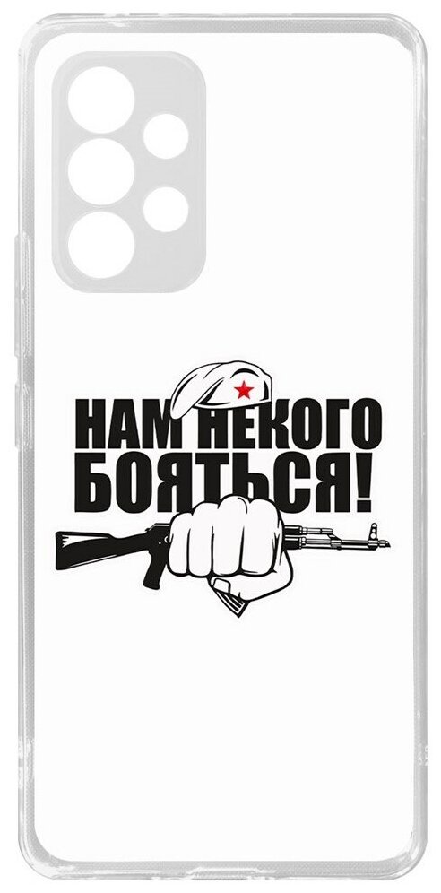 Силиконовый чехол / накладка / бампер Нам некого бояться для Samsung Galaxy A53 (A536)