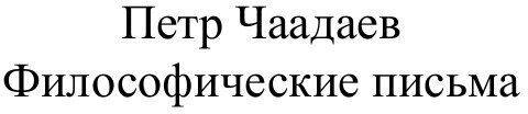 Философические письма (Петр Чаадаев) - фото №4