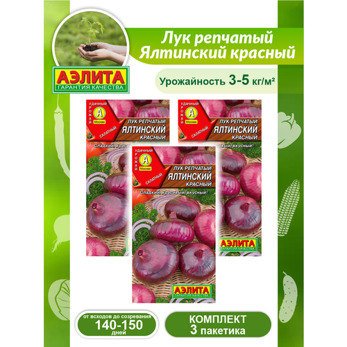 Комплект семян Лук репчатый Ялтинский красный х 3 шт.