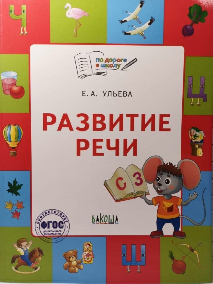 Развитие речи. Тетрадь для занятий с детьми 5-7 лет - фото №6