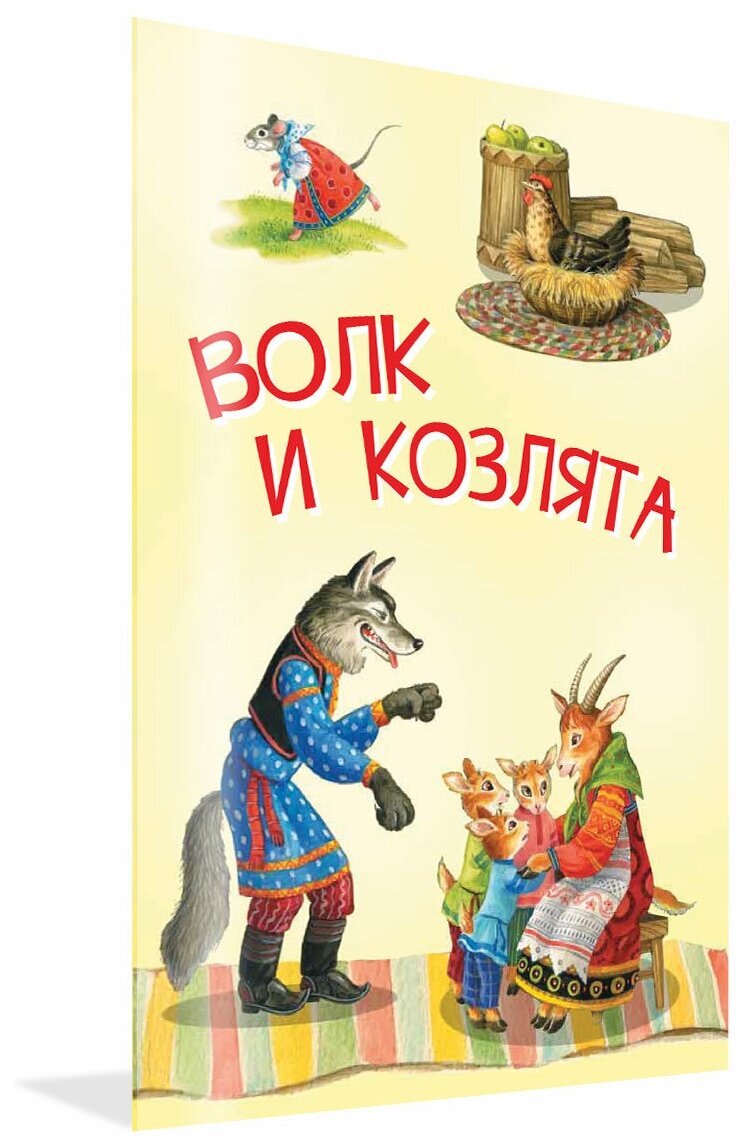 Волк и козлята. Русские народные сказки. Мои любимые книжки