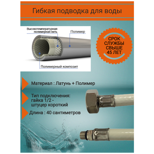 Полимерная гибкая подводка для воды, диаметр - 7 мм, виткос, 3 слоя, цвет: белый, гайка 1/2 - штуцер короткий, размер: 40 см