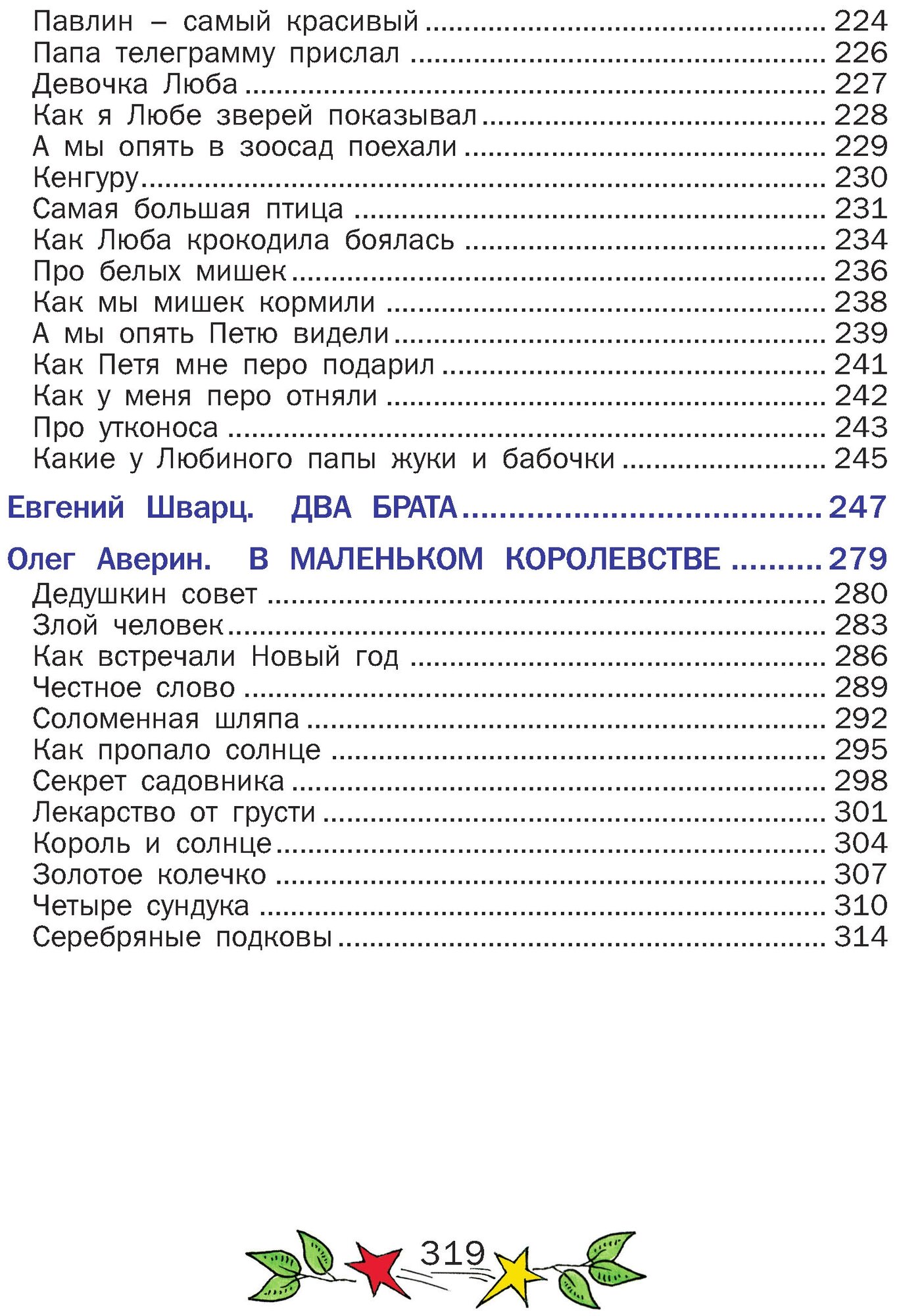 Книга Внеклассное чтение. Любимые сказки и удивительные истории. Хрестоматия - фото №11