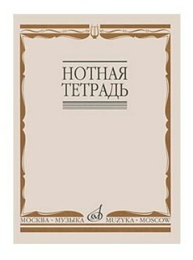 Нотная тетрадь Издательство Музыка 16900МИ