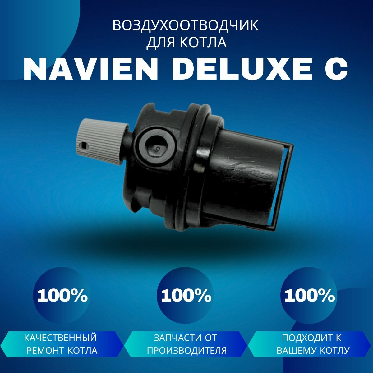 Воздухоотводчик для котла Navien Deluxe C