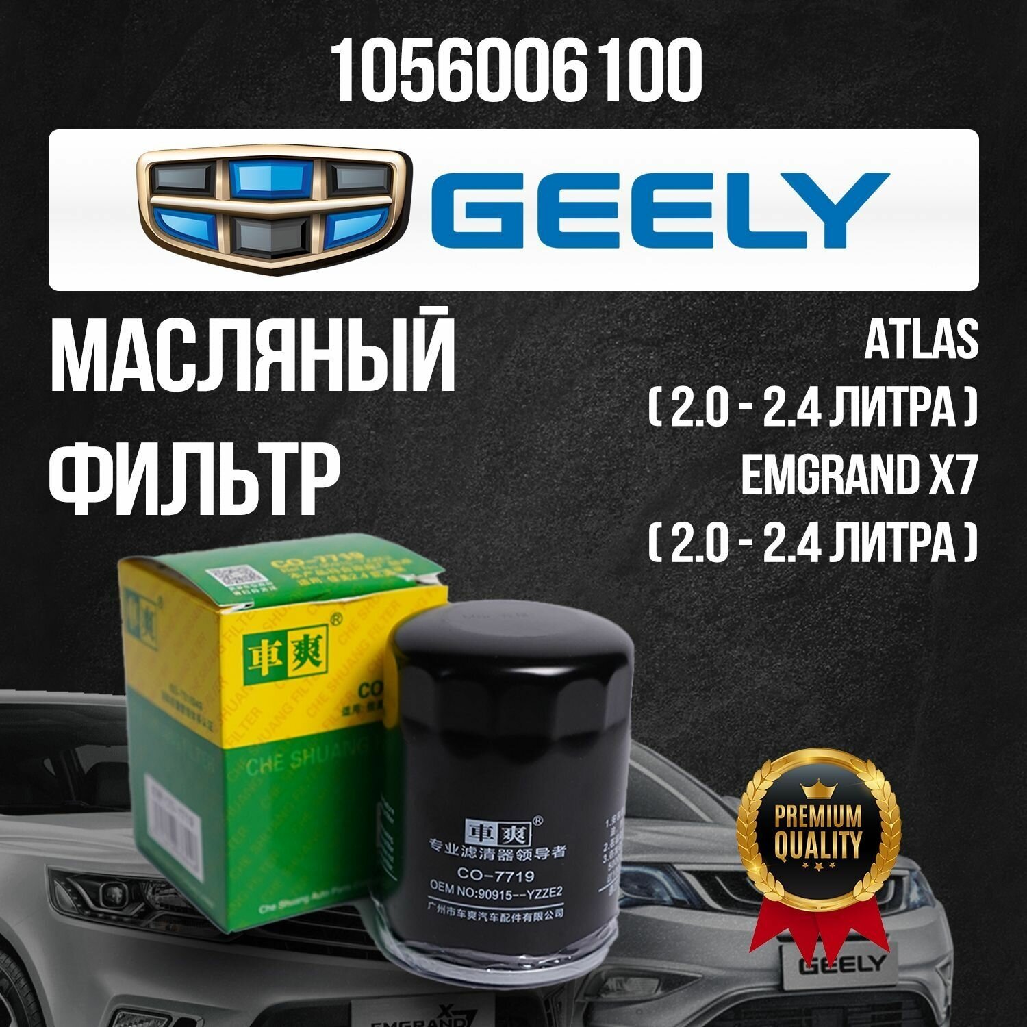 Фильтр масляный Geely 2.0 / 2.4 литра 1056006100