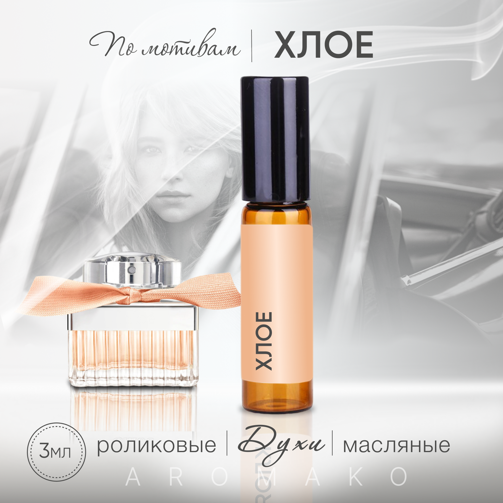 Духи масляные, парфюм - ролик по мотивам Chloe 3 мл, AROMAKO