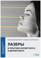 Эрнандес Е.И., Раханская Е.М., Шептий О.В., Калашникова Н.Г., Уракова Д.С., Дудкина С.Г. "Моя специальность - косметология. Лазеры в практике косметолога и дерматолога"