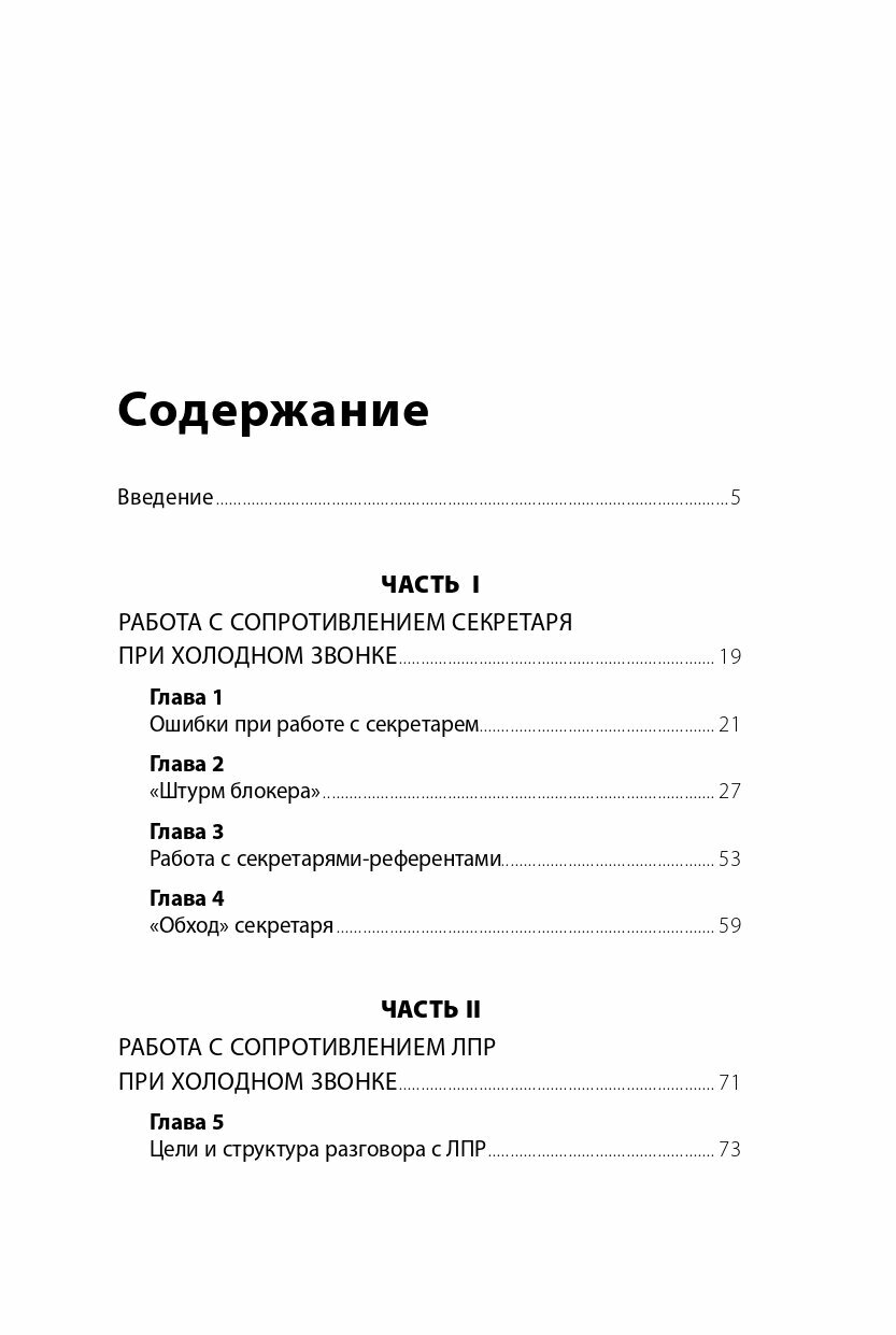 Работа с возражениями: 200 приемов продаж для холодных звонков и личных встреч