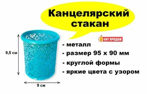 Стакан канцелярский голубой круглый, металлический с узором - 95 x 90 мм